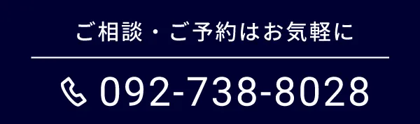 ご相談・ご予約はお気軽に