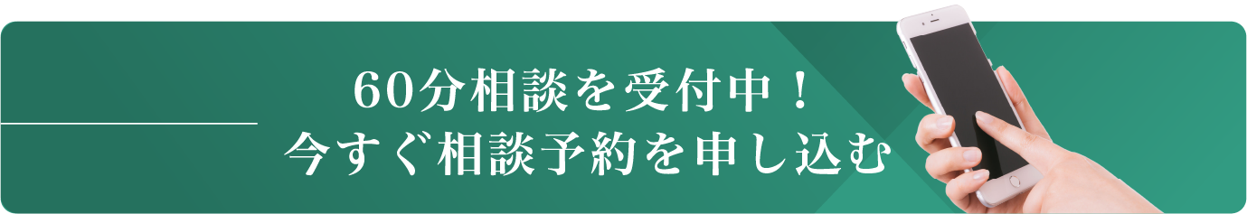 60分相談に予約する