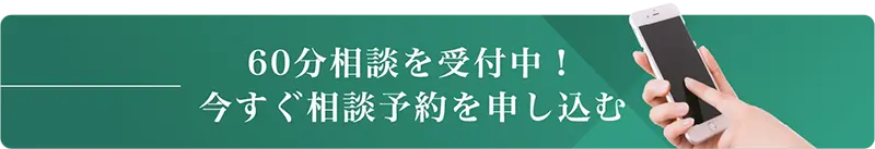 60分相談に予約する