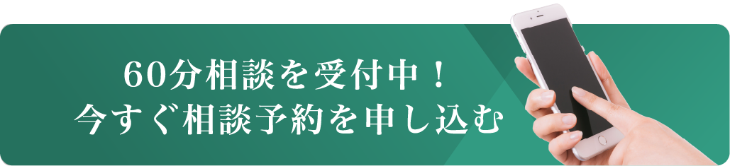 60分相談に予約する