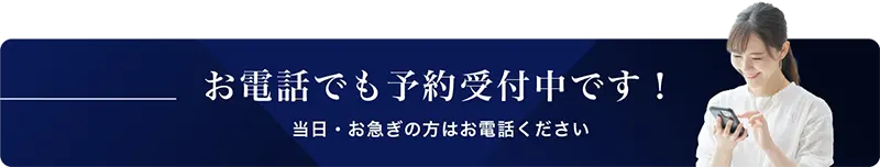 電話で予約する