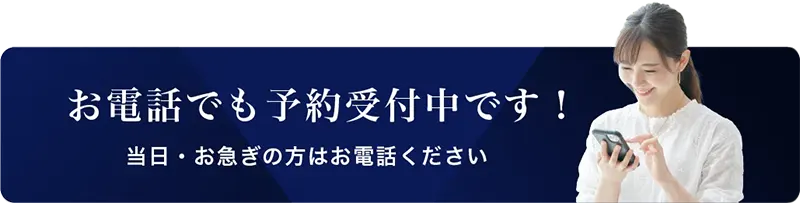 電話で予約する