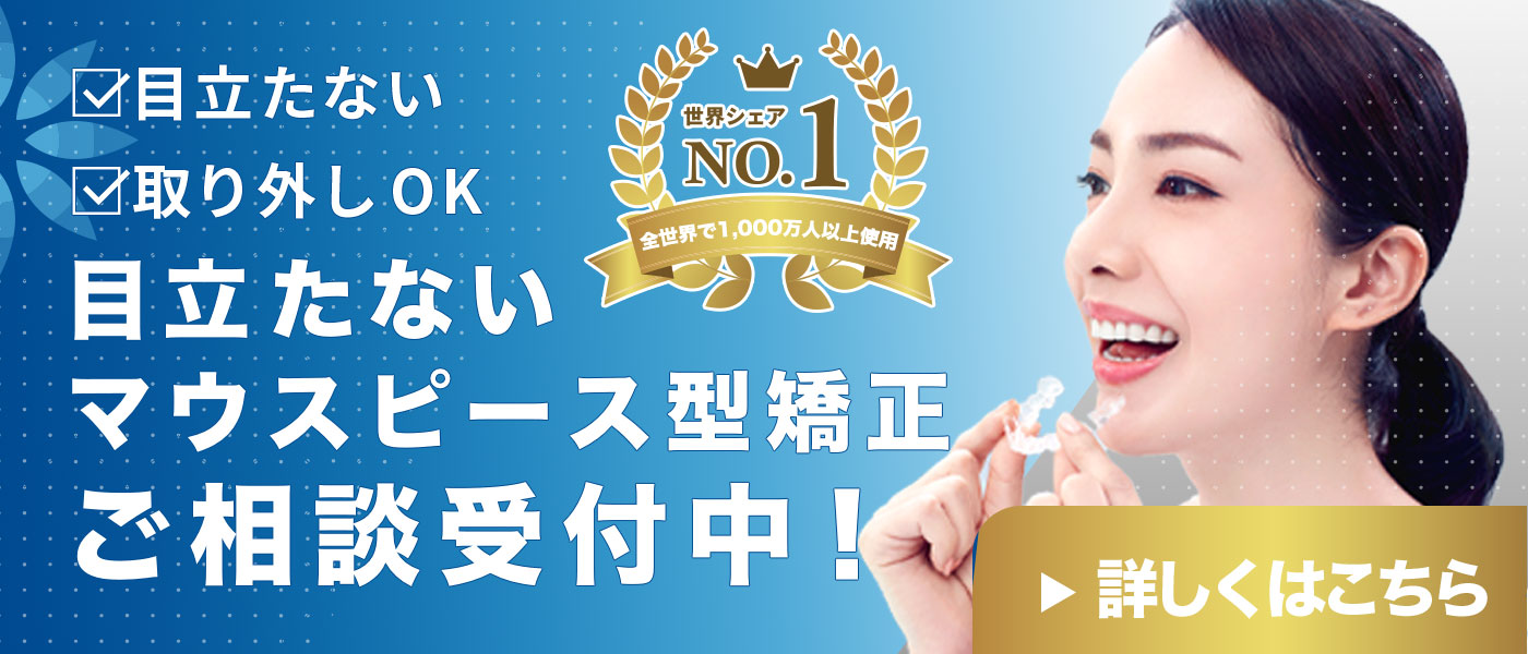 マウスピース矯正