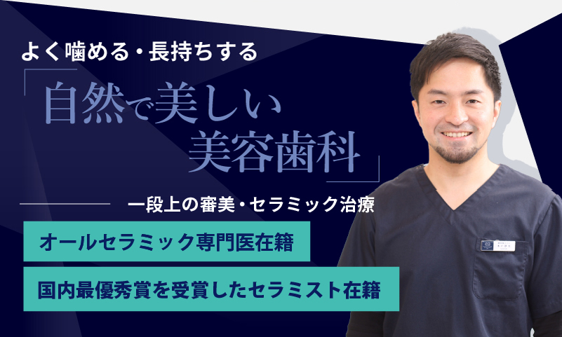美容歯科