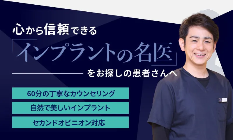 心から信頼できるインプラントの名医をお探しの患者さんへ