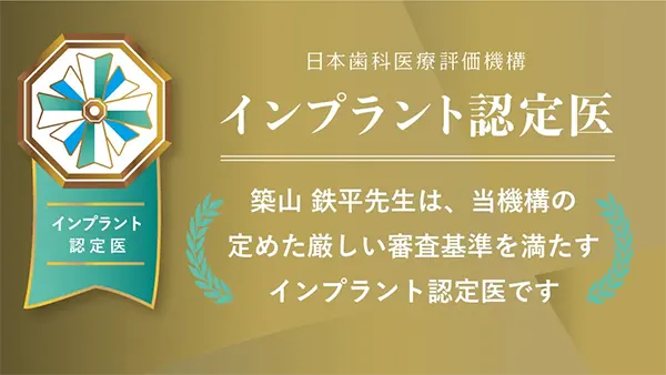 インプラント認定医