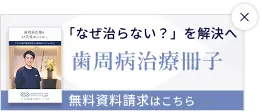 歯周病治療冊子の資料請求はこちら