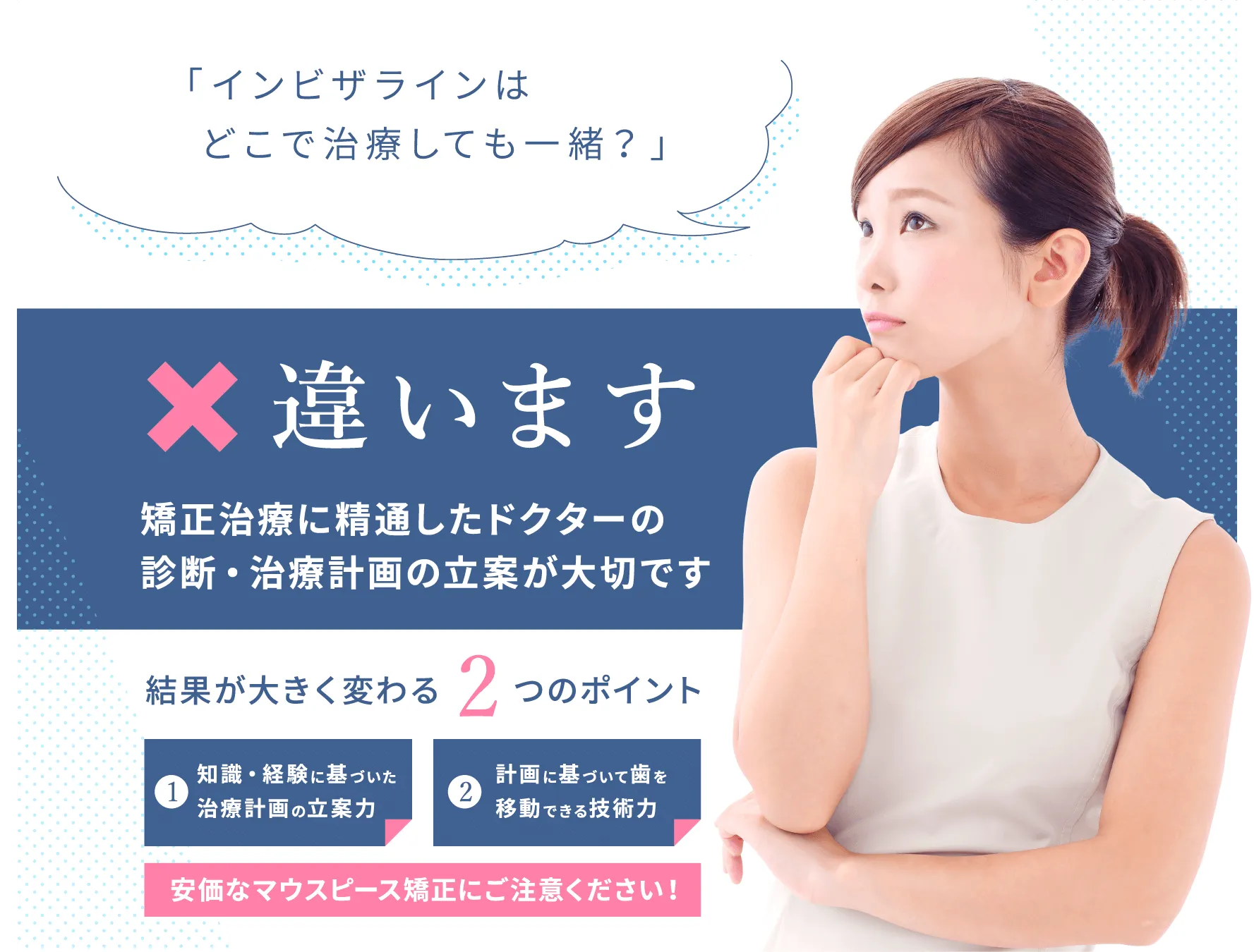 矯正治療に精通したドクターの診断・治療計画の立案が大切です