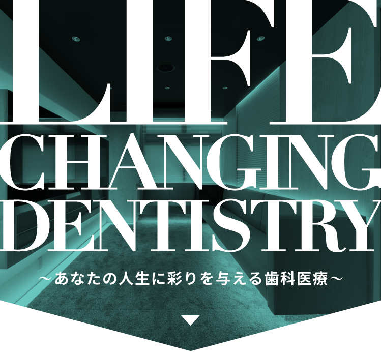あなたの人生に彩を与える歯科医療