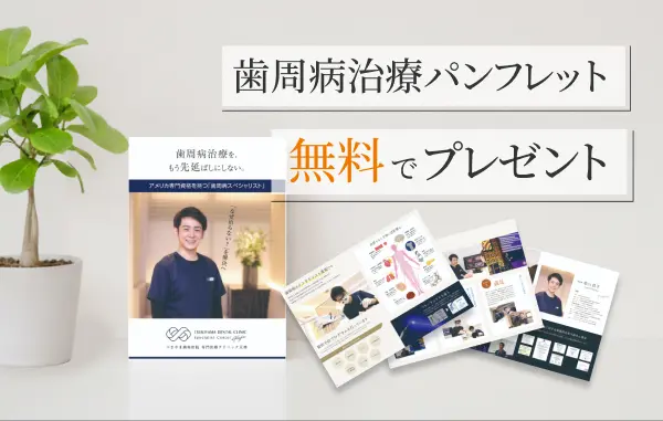 歯周病治療パンフレット無料でプレゼント